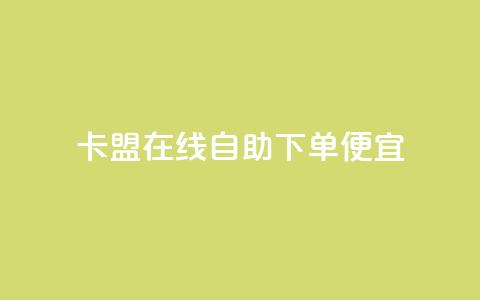 卡盟在线自助下单便宜,抖音粉丝不增加怎么办 - 钻城卡盟APP最新下载 ks一元自助下单秒到账 第1张