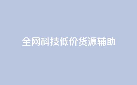 全网科技低价货源辅助 - 抖音赞怎么获得100个赞 第1张