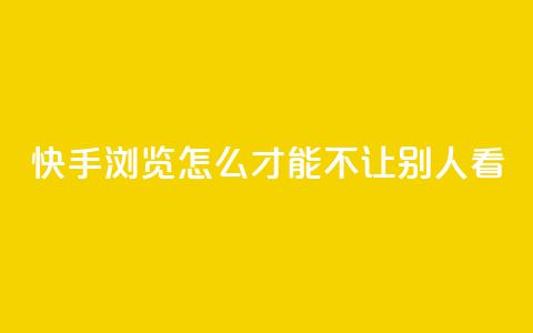 快手浏览怎么才能不让别人看,24小时快手下单平台便宜 - 抖音抖币如何1比100充值 快手业务平台子萧网 第1张