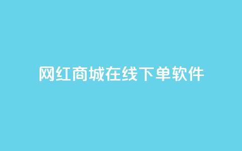 网红商城在线下单软件,qq免费名片领取入口 - dy赞在线自助下单网站 抖音点赞自助平台有哪些 第1张