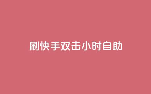 刷快手双击24小时自助,自助卡盟下单平台 - 抖音粉丝特价 qq说说赞在线业务下单 第1张