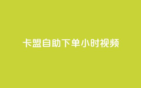 卡盟自助下单24小时视频vip,抖音二十四小时点赞自助平台 - ks低价下单平台业务 KS免费双击 第1张