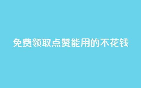 免费领取qq点赞能用的不花钱,qq充赞 - 0.01元领qq超级会员1年 ks推广自助网站 第1张