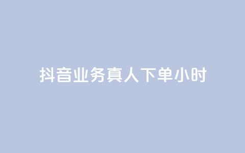 抖音业务真人下单24小时,Ks作品点赞 - 拼多多专业助力 抖音10个赞自助下 第1张