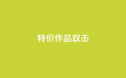 KS特价作品双击,qq互赞秒到24 - cf卡盟24小时自动发卡平台 抖音24级财富等级消费多少钱 第1张