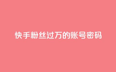 快手粉丝过万的账号密码,快手点赞24小时下单微信支付 - 拼多多砍价一元10刀 手机自助下单 第1张