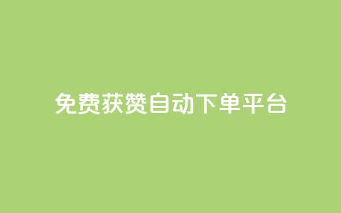 免费获赞自动下单平台,免费推广引流平台 - 拼多多无限刀软件 拼多多50元要找多少个人 第1张