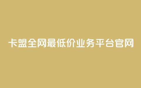 卡盟全网最低价业务平台官网,DY业务区 - 快手业务区网站 卡盟低价 第1张