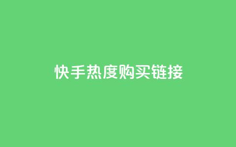 快手热度购买链接,抖音播放自助平台 - 卡盟平台赞业务 ks推广自助网站 第1张