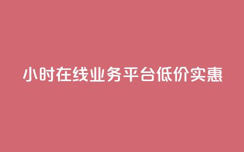 24小时在线QQ业务平台，低价实惠 第1张