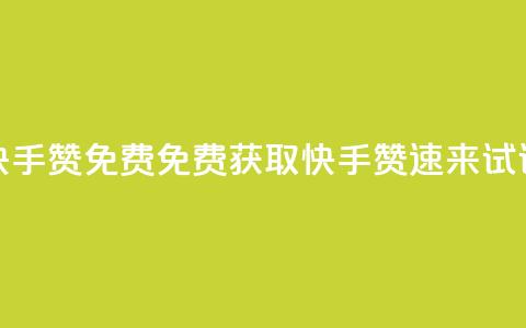 快手50赞免费(免费获取快手50赞，速来试试！) 第1张