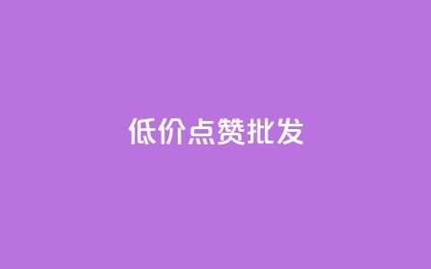 低价点赞批发,ks业务免费涨赞 - 抖音1比10钻石充值链接 快手粉丝满5000上限怎么增加 第1张