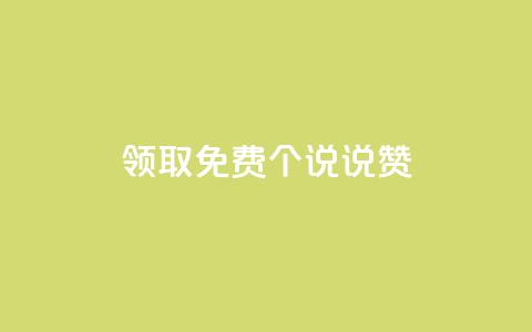 领取免费20个QQ说说赞 第1张