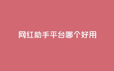 网红助手平台哪个好用,抖音这么一元买1000赞 - 拼多多助力在线 拼多多助力50元元宝要多少人 第1张