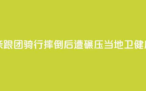 11岁男孩随父亲跟团骑行摔倒后遭碾压，当地卫健局：男孩已身亡 第1张