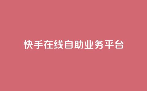 快手在线自助业务平台,抖音业务点赞免费下单24小时 - 王者人气自助 178云网络售卡平台 第1张