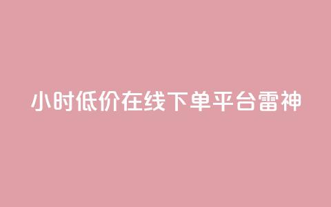 24小时低价在线下单平台雷神 - 全天候超值在线下单平台雷神全新上线~ 第1张