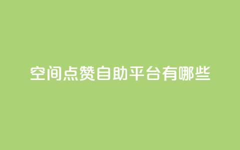 qq空间点赞自助平台有哪些,闲鱼业务下单24小时 - ks业务网站平台 qq永久业务卡盟网站 第1张