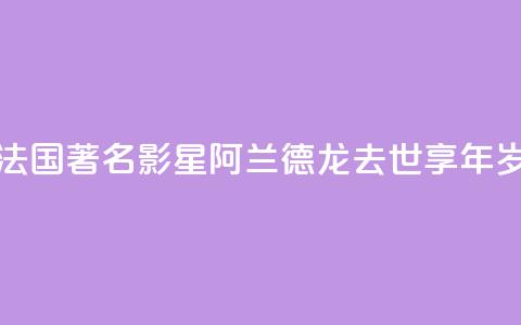 法国著名影星阿兰·德龙去世 享年88岁 第1张