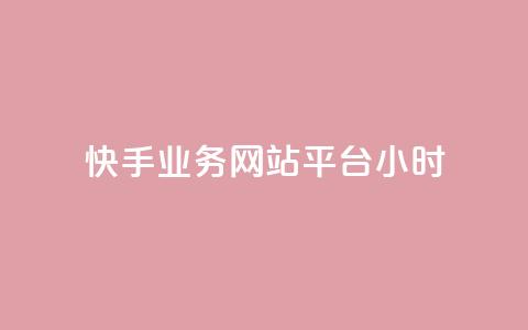 快手业务网站平台24小时,qq空间访客和浏览量的区别 - qq赞在线自助下单网站 抖音60级号能卖多少钱 第1张