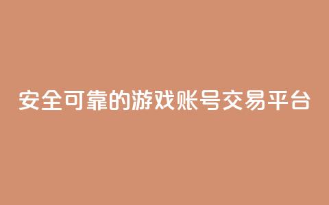 安全可靠的游戏账号交易平台,抖音1比10钻石充值链接 - 免费快手点赞兼职软件下载 刷钻网站全网最低价啊 第1张