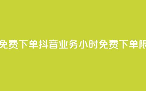 抖音业务24小时免费下单 - 抖音业务24小时免费下单限时特惠~ 第1张