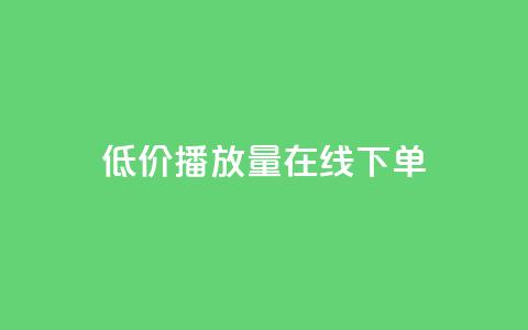 低价播放量在线下单 - 经济实惠的在线播放量购买服务！ 第1张