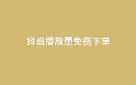 抖音播放量1000免费下单 - 抖音播放量达到1000即可免费下单! 第1张