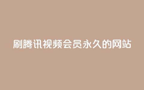 刷腾讯视频会员永久的网站 - 获取永久腾讯视频会员的网站，轻松享受会员权益~ 第1张