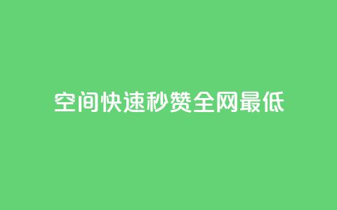 qq空间快速秒赞全网最低,小红书业务下单 - 拼多多助力24小时网站 拼多多脚本助力领现金 第1张