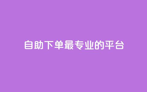 自助下单 - 最专业的平台,快手免费打call软件 qq24小时qq业务平台便宜 qq1毛钱10000赞 第1张