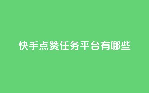 快手点赞任务平台有哪些,说qq点赞 - 拼多多转盘助力网站 拼多多不小心买了19返现 第1张