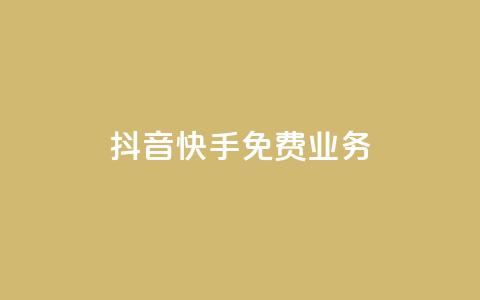 抖音快手免费业务,抖音1元刷1000粉 - 拼多多电商 拼多多助力有时间限制吗 第1张