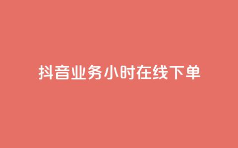 抖音业务24小时在线下单,快手一千万粉丝账号多少 - 快手流量推广网站下载 低价Ks一毛1000赞 第1张