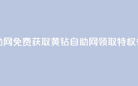 免费领取qq黄钻自助网 - 免费获取QQ黄钻自助网：领取特权省钱又方便~ 第1张