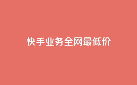 快手业务全网最低价,快手call购买 - dy自助网红平台 ks粉丝业务24 第1张