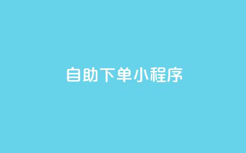 自助下单小程序,qq跳转快手号发卡网 - 今日头条万粉账号一个多少钱 扣扣业务自助下单 第1张