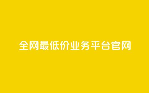 全网最低价业务平台官网,拼多多业务平台自助下单 - 24小时下单平台最低价 1元10快币充值入口 第1张