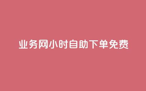 QQ业务网24小时自助下单免费 - 24小时内免费下单QQ业务服务在线预订~ 第1张