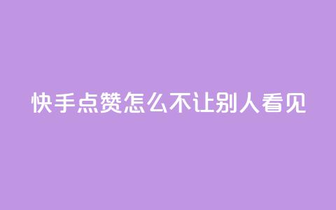 快手点赞怎么不让别人看见?,快手1元100点赞自助 - QQ空间自己转发算次数吗 小红书卡盟平台 第1张