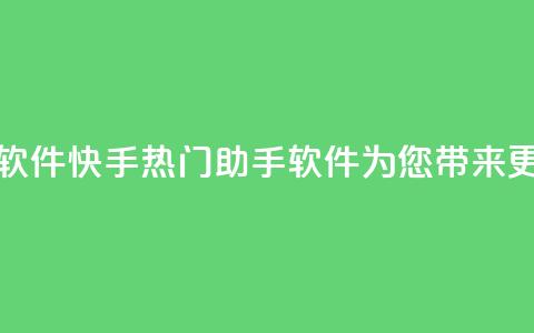 快手热门助手软件 - 快手热门助手软件为您带来更多乐趣。 第1张