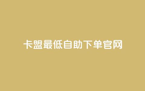 卡盟最低自助下单官网,10000万下载粉丝 - 拼多多最后0.01碎片 拼多多助力模拟器 第1张