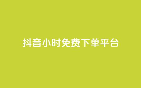 抖音24小时免费下单平台,抖音自助商城 - 一元秒杀 dy24小时自助业务下单超稳定 第1张