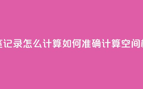 qq空间相册浏览记录怎么计算(如何准确计算QQ空间相册浏览次数) 第1张