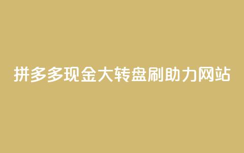 拼多多现金大转盘刷助力网站,qq增加访客量软件下载 - 拼多多砍一刀 拼多多视频20元多久才能拿到 第1张