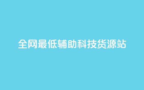 全网最低辅助科技货源站,24小时播放量平台 - 拼多多砍一刀 拼多多700提现全过程 第1张