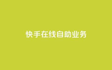 快手在线自助业务,抖音点赞收入规则 - 拼多多1元10刀助力平台 拼多多人工客服一直是机器人 第1张