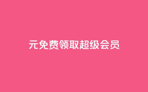 0元免费领取qq超级会员,qq黄钻免费领取一天 - 拼多多助力平台入口 拼多多卡盟助力 第1张