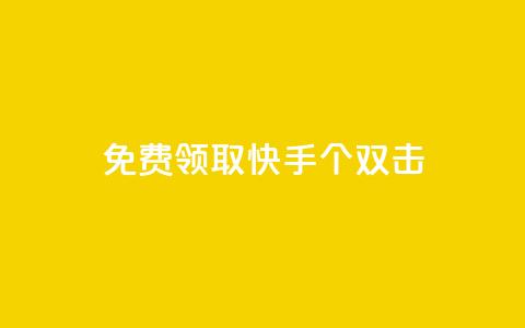 免费领取快手10个双击 - 获取快手十个双击机会，免费领取吧~ 第1张