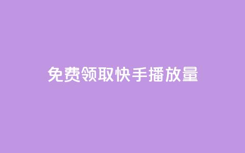 免费领取10000快手播放量,快手协议人气自助平台有哪些 - kscall自助下单 QQ人气访客 第1张